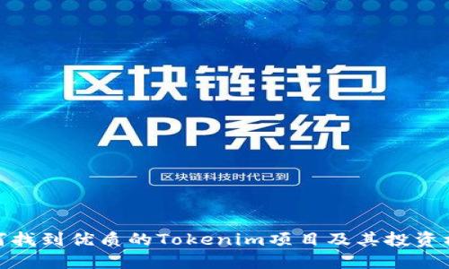 如何找到优质的Tokenim项目及其投资机会