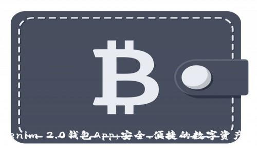 下载Tokenim 2.0钱包App：安全、便捷的数字资产管理工具