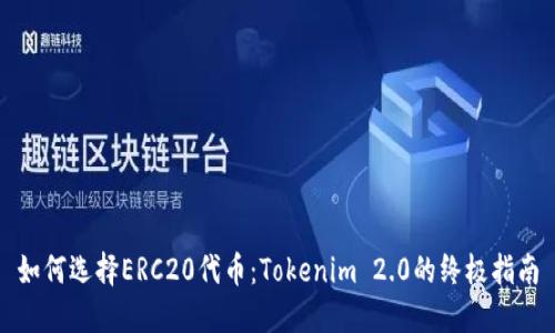 如何选择ERC20代币：Tokenim 2.0的终极指南