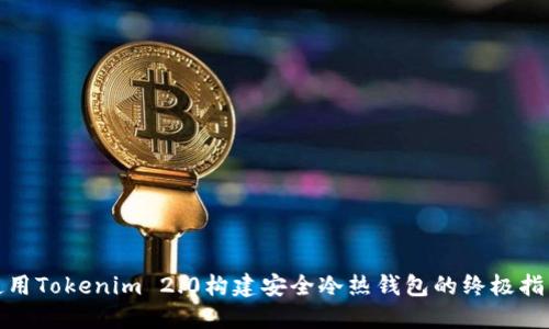 使用Tokenim 2.0构建安全冷热钱包的终极指南