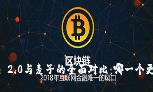 Tokenim 2.0与麦子的全面对比：哪一个更适合你？