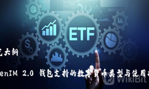 屈光大纲

TokenIM 2.0 钱包支持的数字货币类型与使用指南