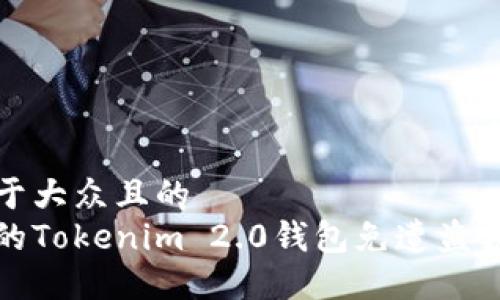 思考一个易于大众且的  
如何保护您的Tokenim 2.0钱包免遭盗窃和转移损失