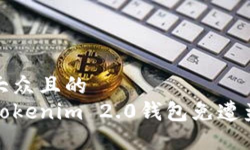 思考一个易于大众且的  
如何保护您的Tokenim 2.0钱包免遭盗窃和转移损失