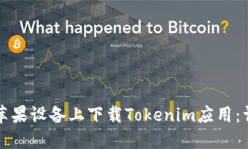 如何在苹果设备上下载Tokenim应用：详尽指南