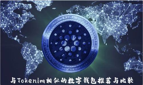 
与Tokenim相似的数字钱包推荐与比较