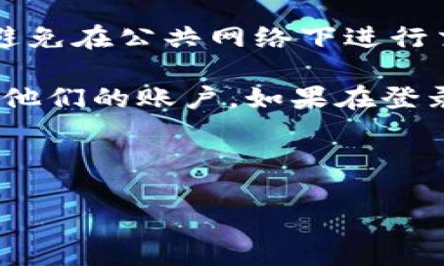 Tokenim账户登录流程详解

Tokenim是一种现代化的区块链资产交易平台，用户可以通过其平台进行加密货币的交易、管理数字资产等。要顺利登录到Tokenim账户，用户需遵循以下几个步骤：

1. 访问Tokenim官网
首先，打开您的网页浏览器，输入Tokenim的官网地址，确保您访问的是官方网站，以防止网络钓鱼或其他安全问题。建议您将官网地址保存到书签中，方便下次访问。

2. 点击登录按钮
在Tokenim的官网首页，通常会有一个清晰可见的“登录”按钮。点击该按钮，系统将引导您进入登录页面。

3. 输入账户信息
在登录页面，您需要输入与您的Tokenim账户相关的用户名或邮箱地址，以及密码。确保信息输入准确无误，注意大小写和字符是否正确。

4. 完成验证码验证（如有）
为保护用户账户安全，Tokenim可能会要求您完成一个验证码验证。这通常为随机生成的字符或数字，您需要按照页面上的提示正确输入。此步骤旨在确保是本人在登录，而非机器攻击。

5. 点击登录
完成上述步骤后，确认信息无误，点击页面下方的“登录”按钮。如果您的信息正确，系统将会带您进入您的个人账户仪表板。

6. 解决登录问题
如果您在登录过程中遇到问题，如密码错误、账户被冻结等，页面上通常会提供相应的提示。如遇到密码问题，您可以选择“忘记密码？”的选项，按照提示进行密码重置。

7. 保护账户安全
一旦成功登录，确保您账户的安全措施已就位。建议启用两步验证，定期更改密码，并避免在公共网络下进行交易，以降低被攻击的风险。

总之，Tokenim的登录过程相对简单，通过遵循上述步骤，大多数用户都可以顺利访问他们的账户。如果在登录过程中遇到任何问题，可以查阅Tokenim的帮助中心或联系客服获得进一步的支持。

---

如果您需要更详细的信息或进一步的帮助，请告诉我！