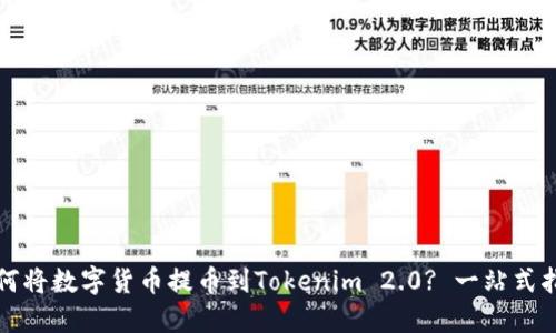 如何将数字货币提币到Tokenim 2.0? 一站式指南