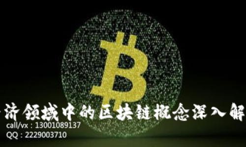 经济领域中的区块链概念深入解析
