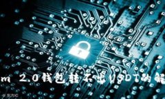 Tokenim 2.0钱包转不出USDT的解决方案