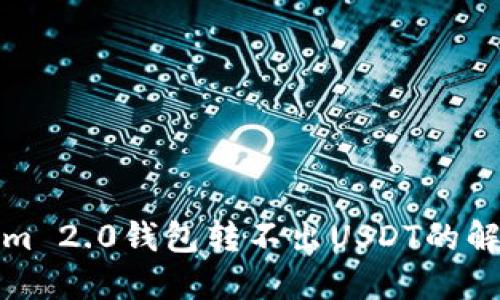 Tokenim 2.0钱包转不出USDT的解决方案