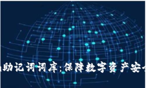 Tokenim助记词词库：保障数字资产安全的关键