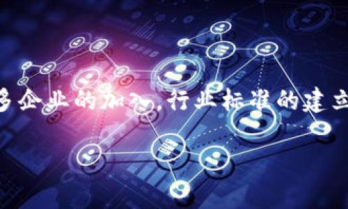   中国区块链供应链平台的现状与未来展望 / 
 guanjianci 区块链, 供应链管理, 数字货币, 智能合约 /guanjianci 

## 内容主体大纲

1. 引言
   - 区块链技术简介
   - 区块链在供应链管理中的应用

2. 中国区块链供应链平台的现状
   - 主要平台的概述
   - 各平台的功能与服务
  
3. 区块链供应链平台的优势
   - 数据透明性
   - 供应链效率提升
   - 风险管理

4. 区块链供应链平台的挑战
   - 法律与合规性
   - 技术门槛
   - 市场接受度

5. 区块链供应链平台的未来趋势
   - 技术创新与发展
   - 行业合作与升级
   - 政策环境的变化

6. 结论
   - 总结区块链供应链平台的发展
   - 对未来的展望

7. 常见问题解答
   - 七个相关问题及详细介绍

## 引言

区块链技术作为一种颠覆性的数字技术，在各行各业中都逐渐找到了自己的位置。尤其是在供应链管理领域，区块链的应用被广泛关注。本文将探讨“中国区块链供应链平台的现状与未来展望”，帮助读者更好地理解这一创新技术对供应链的影响。

## 中国区块链供应链平台的现状

### 主要平台的概述

在中国，区块链供应链平台如雨后春笋般出现，一些知名平台包括阿里巴巴的“区块链追溯系统”、腾讯的“区块链溯源平台”、以及京东的“数字供应链平台”。这些平台各具特色，服务于不同的行业和市场需求。

### 各平台的功能与服务

例如，阿里巴巴的区块链追溯系统专注于食品安全，利用区块链记录产品的每一个环节，以提升消费者信任；而京东则采用区块链技术构建全链路的数字供应链，提升物流效率。

## 区块链供应链平台的优势

### 数据透明性

区块链技术的一个重要特点是去中心化数据的存储方式。每一笔交易记录都是公开透明的，所有参与者都能够查看，这提升了信息的可信度。

### 供应链效率提升

借助智能合约，区块链可以自动化处理合同中规定的事务，从而减少人工操作。这样不仅节省了时间，也减少了人为错误的发生。

### 风险管理

通过实时的数据共享和透明的信息追踪，企业可以及时识别潜在风险，决策，更好地应对市场变化。

## 区块链供应链平台的挑战

### 法律与合规性

尽管区块链技术有诸多优势，但法律和合规性问题依然是其推广应用的一个重要障碍。如何在法律框架内使用区块链技术，仍需行业和政府共同探索。

### 技术门槛

区块链技术仍处于快速发展之中，其复杂性和技术门槛让一些企业在实施过程中遇到了困难。这需要专业人才和技术支持的加入。

### 市场接受度

尽管区块链技术已经展现出很多优势，但对于尚未了解或不信任这一技术的企业，市场的接受度仍是一个挑战。

## 区块链供应链平台的未来趋势

### 技术创新与发展

未来，随着技术的不断推动，区块链在供应链管理中的应用场景将更加丰富，智能合约、物联网（IoT）等新技术的融合将助力供应链效率提升。

### 行业合作与升级

跨行业的合作将是推动区块链供应链平台发展的重要因素。行业内企业间的合作，能够促成信息共享、资源整合，从而提升整体效率。

### 政策环境的变化

国家层面对区块链技术的支持与规范，将为行业的发展铺平道路。预计未来政策和标准的完善会加速区块链技术在供应链管理中的应用。

## 结论

综上所述，中国的区块链供应链平台正在快速发展，并逐步展现其潜力与优势。尽管面临一些挑战，但未来的发展前景依然乐观，值得各界关注与参与。

## 常见问题解答

### 1. 区块链技术如何运用于供应链管理？

区块链技术在供应链管理中的应用概述
区块链技术在供应链管理中主要通过提供透明、可追溯的数据记录以及自动化的操作流程来发挥作用。具体而言，供应链各环节的参与者都可以在同一个平台上共享信息，包括产品的来源、流通过程和最终的交付。这样一来，各方不仅可以快速获取需要的信息，还能及时发现并解决问题。通过智能合约，企业可以自动化处理合同条款的履行，提高效率。

### 2. 区块链如何提升数据安全性？

区块链技术与数据安全
区块链技术通过去中心化的方式存储数据，使得每一笔交易记录都被多个节点共同维护，而非依赖单一中心。这种机制有效降低了数据被篡改的风险。此外，区块链中的每个交易都需要经过验证，防止伪造和欺诈行为。因此，数据安全性得到了极大提高。企业在面对供应链中的诸多风险时，可以通过区块链保障信息的准确性和可靠性。

### 3. 区块链供应链平台的实施成本如何？

实施区块链供应链平台的成本分析
实际上，实施区块链供应链平台的成本包括硬件、软件、技术支持及培训等多项支出。此外，企业还需要考虑与现有系统的集成问题，这可能会增加额外的投入。因此，虽然初期成本较高，但长期来看，通过提高供应链的效率、降低运营风险、提升客户信任度，企业有望通过区块链技术实现成本节约。

### 4. 未来区块链供应链平台会出现哪些新趋势？

区块链供应链平台的未来趋势
未来，随着技术的不断发展，区块链在供应链管理中的应用将越来越广泛。一方面，深入整合大数据、人工智能等技术的区块链平台将更加智能化，能够满足个性化需求；另一方面，通过跨行业的合作，平台的功能和服务也将更加丰富，形成高效的供应链生态系统。此外，随着政策和标准的完善，区块链技术的推广也将更加顺利。

### 5. 如何选择适合的区块链供应链平台？

选择区块链供应链平台的考虑因素
在选择区块链供应链平台时，企业应综合考虑多个因素，包括平台的技术成熟度、用户评价、行业适配性以及后续的技术支持。建议企业在进行初步筛选后，可以先进行小规模的试点，评估平台的实际效果，然后再进行全面推广。同时，了解同行业内的成功案例也是选择平台的重要参考。

### 6. 区块链技术是否会取代传统供应链管理方式？

区块链技术与传统供应链管理的关系
区块链技术并非要完全取代传统供应链管理方式，而是与之相辅相成。区块链能够传统供应链中存在的问题，如信息不对称、效率低下和透明度不足等。通过将区块链技术与传统方法相结合，企业可以在保障效率和安全性的同时，保持灵活性与适应力。未来，对于不同规模、不同类型的企业，结合自身特点选择合适的管理方式将是关键。

### 7. 行业标准对区块链供应链平台的重要性

行业标准与区块链供应链平台的关系
行业标准在区块链供应链平台的推广与应用中起着关键作用。标准化有助于降低技术门槛，使得更多企业能够参与到区块链供应链的建设中。同时，随着越来越多企业的加入，行业标准的建立还有助于形成可信任的生态环境。政府和行业协会应共同出台相关政策与标准，以促进区块链技术的健康发展。

以上是围绕“中国区块链供应链平台”的详细内容和问题解答。希望能够进一步帮助您理解这一领域的现状与未来发展潜力。