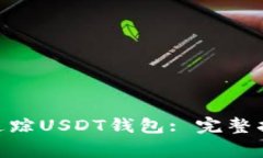 如何使用Tokenim追踪USDT钱包: 完整指南与常见问题