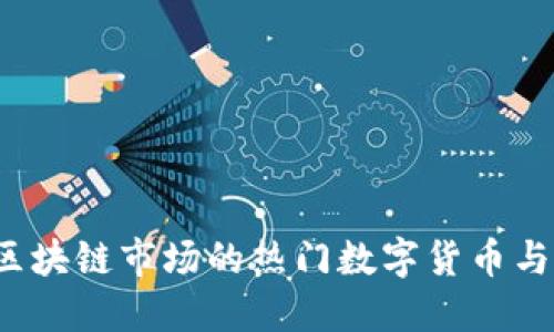 2023年区块链市场的热门数字货币与投资指南