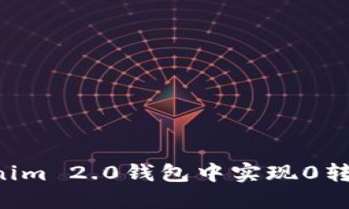如何在Tokenim 2.0钱包中实现0转账：详细指南