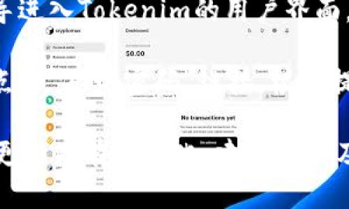 要登录Tokenim，用户可以遵循以下步骤：

1. **访问官网**：打开浏览器，输入Tokenim的官方网站地址。

2. **查找登录入口**：在主页上，找到“登录”或“登录到账户”等相关链接，通常位于页面的右上角或显眼位置。

3. **输入账户信息**：点击登录后，系统会引导你输入注册时所用的邮箱和密码。确保信息输入准确。

4. **两步验证（如适用）**：如果账户开启了两步验证，请按照提示输入验证码。

5. **点击“登录”**：确认输入的账户信息无误后，点击“登录”按钮。

6. **进入账户**：成功登录后，你将被引导进入Tokenim的用户界面，可以开始使用平台的各项功能。

7. **忘记密码**：如果你忘记密码，可以点击“忘记密码”链接，根据提示进行密码重置。

请注意，具体步骤可能因Tokenim平台的更新而有所变化，建议用户及时关注官网的信息。