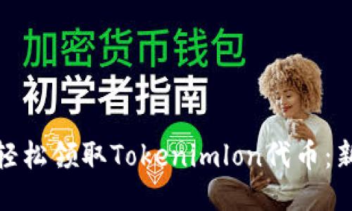 : 如何轻松领取Tokenimlon代币：新手指南