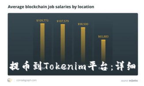 如何将数字货币提币到Tokenim平台：详细步骤和注意事项