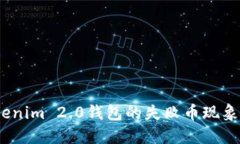  理解Tokenim 2.0钱包的失败币现象及其影响