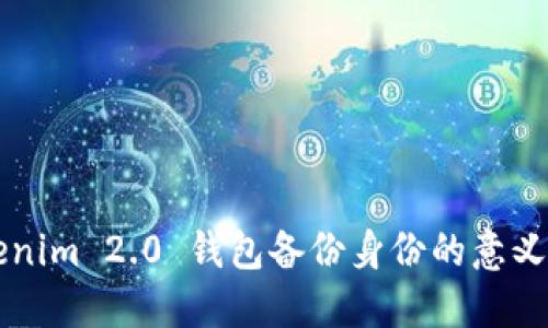 ### Tokenim 2.0 钱包备份身份的意义与操作指南