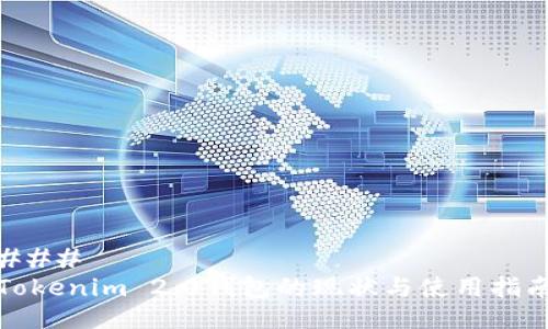 ### 
Tokenim 2.0钱包的现状与使用指南