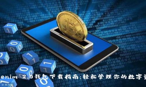 Tokenim 2.0钱包下载指南：轻松管理你的数字资产