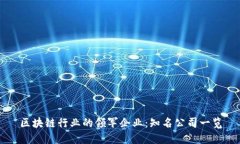 区块链行业的领军企业：知名公司一览