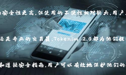   如何安全使用Tokenim 2.0冷钱包？ / 

 guanjianci Tokenim 2.0, 冷钱包, 安全存储, 区块链技术 /guanjianci 

## 内容主体大纲

1. 引言
   - Tokenim 2.0冷钱包的背景介绍
   - 冷钱包的定义及其重要性
   - 文章的目的和结构预览

2. Tokenim 2.0冷钱包的特点
   - 安全性
   - 用户友好性
   - 多种币种支持

3. 冷钱包的安全使用技巧
   - 创建安全的密码
   - 确保设备安全
   - 定期备份钱包
   - 使用防病毒软件

4. Tokenim 2.0冷钱包的设置步骤
   - 下载和安装
   - 创建钱包
   - 导入/导出功能的使用

5. 常见问题解答
   - 如何找回丢失的Tokenim 2.0冷钱包？
   - 如果冷钱包被盗，如何处理？
   - Tokenim 2.0支持哪些币种？
   - 如何进行转账和接收资金？
   - 如何确保我的冷钱包软件是最新的？
   - 冷钱包和热钱包的区别是什么？
   - Tokenim 2.0适合哪些用户使用？

6. 结论
   - 对Tokenim 2.0冷钱包的总结
   - 鼓励用户安全存储虚拟资产

## 内容主体

### 引言

在数字货币迅猛发展的时代，安全存储资产成为了每个投资者的首要任务。Tokenim 2.0冷钱包作为一种新兴的存储方式，为用户提供了高水平的安全性和便捷性。本文将深入探讨Tokenim 2.0冷钱包的安全性、使用技巧以及相关常见问题，为大众用户提供全面的使用指南。

### Tokenim 2.0冷钱包的特点

#### 安全性

Tokenim 2.0冷钱包的最大特点就是其高度的安全性。冷钱包与热钱包的主要区别在于，冷钱包不与互联网连接，这大大降低了被黑客入侵的风险。Tokenim 2.0采用了多重加密技术，确保用户的私钥安全存储，防止被恶意软件或黑客攻击。

#### 用户友好性

尽管冷钱包具备高度安全性，Tokenim 2.0同时也注重用户体验。其界面设计简洁，同时提供详细的操作指南，确保即使是初学者也能快速上手使用。用户可以轻松完成安装、创建钱包和转账等操作，整个过程简单明了。

#### 多种币种支持

Tokenim 2.0冷钱包支持多种数字货币，包括主流的比特币、以太坊等。这为用户提供了更多的选择，使他们能够在一个钱包中管理多种资产，省去多个钱包管理的麻烦。

### 冷钱包的安全使用技巧

#### 创建安全的密码

在创建Tokenim 2.0冷钱包时，确保使用一个强密码是至关重要的。一个强密码应该包含大写字母、小写字母、数字以及特殊字符，并且应至少有12个字符。避免使用个人信息，如生日或姓名，以防被他人猜中。

#### 确保设备安全

不仅冷钱包本身需要安全，用户的使用设备也必须保持安全。安装防病毒软件并定期更新，确保设备上没有恶意程序。使用虚拟专用网络（VPN）来保护网络连接，也是一个不错的选择。

#### 定期备份钱包

用户应该定期备份Tokenim 2.0冷钱包的数据，并将备份文件存储在安全的地方。备份可以帮助用户在遇到意外情况（如设备损坏）时快速恢复钱包。建议使用USB驱动器或者外部硬盘进行离线备份。

#### 使用防病毒软件

在使用Tokenim 2.0冷钱包时，确保用户的计算机或手机安装了有效的防病毒软件。定期扫描设备以检测潜在的威胁，是保持数字资产安全的重要步骤。

### Tokenim 2.0冷钱包的设置步骤

#### 下载和安装

要开始使用Tokenim 2.0冷钱包，首先需要从官方网站下载该软件。确保访问的是官方网站，以防下载到恶意版本。下载后，按照提示进行安装，过程简单快捷。

#### 创建钱包

安装完成后，用户需要创建一个新钱包。系统会提示设置钱包的名字和密码。确保密码的强度，千万不要使用容易猜测的密码。创建完成后，系统将显示一组恢复短语，用户务必妥善保存。

#### 导入/导出功能的使用

Tokenim 2.0还提供了导入和导出功能，用户可以通过将私钥导入钱包来恢复以往的钱包，或者导出当前钱包的私钥进行备份。在进行这些操作时，请确保在安全的环境中进行，以防止私钥被窃取。

### 常见问题解答

#### 如何找回丢失的Tokenim 2.0冷钱包？

如果用户不小心丢失了Tokenim 2.0冷钱包，找回的关键在于恢复短语。用户可以通过输入恢复短语来重新创建他们的钱包，恢复之前存储的资产。因此，在创建钱包时妥善保存恢复短语是非常重要的。

#### 如果冷钱包被盗，如何处理？

一旦确认冷钱包被盗，用户应该立即采取措施。首先更改所有相关账户的密码，并尝试将资产转移到新的安全钱包。同时，及时联系Tokenim的客服支持，获取进一步的帮助和建议。

#### Tokenim 2.0支持哪些币种？

Tokenim 2.0冷钱包支持多种主流数字货币，包括比特币（BTC）、以太坊（ETH）、莱特币（LTC）等。这使得用户能够在一个钱包中管理不同的资产，提高了资产管理的便利性。

#### 如何进行转账和接收资金？

在Tokenim 2.0冷钱包中，进行转账和接收资金的步骤非常简单。用户只需输入对方的钱包地址和转账金额，确认信息无误后即可完成转账。而接收资金则只需提供自己的钱包地址给对方即可。

#### 如何确保我的冷钱包软件是最新的？

用户应该定期检查Tokenim 2.0的官方网站或应用商店，查看是否有软件更新发布。及时更新钱包软件，可以确保获得最新的安全防护和功能改进，从而更好地保护用户的资产。

#### 冷钱包和热钱包的区别是什么？

冷钱包和热钱包主要的区别在于连接互联网的状态。冷钱包是一种离线存储方式，而热钱包则一直在线。这导致冷钱包的安全性更高，但使用的不便性相对较大。用户应该根据自己的需求选择合适的钱包类型。

#### Tokenim 2.0适合哪些用户使用？

Tokenim 2.0冷钱包适合所有希望安全存储数字资产的用户，尤其是那些持有大额数字货币的投资者。无论是普通用户还是专业的交易员，Tokenim 2.0都为他们提供了一个安全可靠的资产存储解决方案。

### 结论

Tokenim 2.0冷钱包以其出色的安全性和用户友好性，成为数字投资者存储资产的优秀选择。通过掌握正确的使用技巧和遵循安全指南，用户可以有效地保护他们的投资不受风险影响。希望本指南能够帮助用户更好地理解和使用Tokenim 2.0冷钱包，安全储存和管理他们的数字资产。
