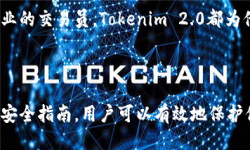   如何安全使用Tokenim 2.0冷钱包？ / 

 guanjianci Tokenim 2.0, 冷钱包, 安全存储, 区块链技术 /guanjianci 

## 内容主体大纲

1. 引言
   - Tokenim 2.0冷钱包的背景介绍
   - 冷钱包的定义及其重要性
   - 文章的目的和结构预览

2. Tokenim 2.0冷钱包的特点
   - 安全性
   - 用户友好性
   - 多种币种支持

3. 冷钱包的安全使用技巧
   - 创建安全的密码
   - 确保设备安全
   - 定期备份钱包
   - 使用防病毒软件

4. Tokenim 2.0冷钱包的设置步骤
   - 下载和安装
   - 创建钱包
   - 导入/导出功能的使用

5. 常见问题解答
   - 如何找回丢失的Tokenim 2.0冷钱包？
   - 如果冷钱包被盗，如何处理？
   - Tokenim 2.0支持哪些币种？
   - 如何进行转账和接收资金？
   - 如何确保我的冷钱包软件是最新的？
   - 冷钱包和热钱包的区别是什么？
   - Tokenim 2.0适合哪些用户使用？

6. 结论
   - 对Tokenim 2.0冷钱包的总结
   - 鼓励用户安全存储虚拟资产

## 内容主体

### 引言

在数字货币迅猛发展的时代，安全存储资产成为了每个投资者的首要任务。Tokenim 2.0冷钱包作为一种新兴的存储方式，为用户提供了高水平的安全性和便捷性。本文将深入探讨Tokenim 2.0冷钱包的安全性、使用技巧以及相关常见问题，为大众用户提供全面的使用指南。

### Tokenim 2.0冷钱包的特点

#### 安全性

Tokenim 2.0冷钱包的最大特点就是其高度的安全性。冷钱包与热钱包的主要区别在于，冷钱包不与互联网连接，这大大降低了被黑客入侵的风险。Tokenim 2.0采用了多重加密技术，确保用户的私钥安全存储，防止被恶意软件或黑客攻击。

#### 用户友好性

尽管冷钱包具备高度安全性，Tokenim 2.0同时也注重用户体验。其界面设计简洁，同时提供详细的操作指南，确保即使是初学者也能快速上手使用。用户可以轻松完成安装、创建钱包和转账等操作，整个过程简单明了。

#### 多种币种支持

Tokenim 2.0冷钱包支持多种数字货币，包括主流的比特币、以太坊等。这为用户提供了更多的选择，使他们能够在一个钱包中管理多种资产，省去多个钱包管理的麻烦。

### 冷钱包的安全使用技巧

#### 创建安全的密码

在创建Tokenim 2.0冷钱包时，确保使用一个强密码是至关重要的。一个强密码应该包含大写字母、小写字母、数字以及特殊字符，并且应至少有12个字符。避免使用个人信息，如生日或姓名，以防被他人猜中。

#### 确保设备安全

不仅冷钱包本身需要安全，用户的使用设备也必须保持安全。安装防病毒软件并定期更新，确保设备上没有恶意程序。使用虚拟专用网络（VPN）来保护网络连接，也是一个不错的选择。

#### 定期备份钱包

用户应该定期备份Tokenim 2.0冷钱包的数据，并将备份文件存储在安全的地方。备份可以帮助用户在遇到意外情况（如设备损坏）时快速恢复钱包。建议使用USB驱动器或者外部硬盘进行离线备份。

#### 使用防病毒软件

在使用Tokenim 2.0冷钱包时，确保用户的计算机或手机安装了有效的防病毒软件。定期扫描设备以检测潜在的威胁，是保持数字资产安全的重要步骤。

### Tokenim 2.0冷钱包的设置步骤

#### 下载和安装

要开始使用Tokenim 2.0冷钱包，首先需要从官方网站下载该软件。确保访问的是官方网站，以防下载到恶意版本。下载后，按照提示进行安装，过程简单快捷。

#### 创建钱包

安装完成后，用户需要创建一个新钱包。系统会提示设置钱包的名字和密码。确保密码的强度，千万不要使用容易猜测的密码。创建完成后，系统将显示一组恢复短语，用户务必妥善保存。

#### 导入/导出功能的使用

Tokenim 2.0还提供了导入和导出功能，用户可以通过将私钥导入钱包来恢复以往的钱包，或者导出当前钱包的私钥进行备份。在进行这些操作时，请确保在安全的环境中进行，以防止私钥被窃取。

### 常见问题解答

#### 如何找回丢失的Tokenim 2.0冷钱包？

如果用户不小心丢失了Tokenim 2.0冷钱包，找回的关键在于恢复短语。用户可以通过输入恢复短语来重新创建他们的钱包，恢复之前存储的资产。因此，在创建钱包时妥善保存恢复短语是非常重要的。

#### 如果冷钱包被盗，如何处理？

一旦确认冷钱包被盗，用户应该立即采取措施。首先更改所有相关账户的密码，并尝试将资产转移到新的安全钱包。同时，及时联系Tokenim的客服支持，获取进一步的帮助和建议。

#### Tokenim 2.0支持哪些币种？

Tokenim 2.0冷钱包支持多种主流数字货币，包括比特币（BTC）、以太坊（ETH）、莱特币（LTC）等。这使得用户能够在一个钱包中管理不同的资产，提高了资产管理的便利性。

#### 如何进行转账和接收资金？

在Tokenim 2.0冷钱包中，进行转账和接收资金的步骤非常简单。用户只需输入对方的钱包地址和转账金额，确认信息无误后即可完成转账。而接收资金则只需提供自己的钱包地址给对方即可。

#### 如何确保我的冷钱包软件是最新的？

用户应该定期检查Tokenim 2.0的官方网站或应用商店，查看是否有软件更新发布。及时更新钱包软件，可以确保获得最新的安全防护和功能改进，从而更好地保护用户的资产。

#### 冷钱包和热钱包的区别是什么？

冷钱包和热钱包主要的区别在于连接互联网的状态。冷钱包是一种离线存储方式，而热钱包则一直在线。这导致冷钱包的安全性更高，但使用的不便性相对较大。用户应该根据自己的需求选择合适的钱包类型。

#### Tokenim 2.0适合哪些用户使用？

Tokenim 2.0冷钱包适合所有希望安全存储数字资产的用户，尤其是那些持有大额数字货币的投资者。无论是普通用户还是专业的交易员，Tokenim 2.0都为他们提供了一个安全可靠的资产存储解决方案。

### 结论

Tokenim 2.0冷钱包以其出色的安全性和用户友好性，成为数字投资者存储资产的优秀选择。通过掌握正确的使用技巧和遵循安全指南，用户可以有效地保护他们的投资不受风险影响。希望本指南能够帮助用户更好地理解和使用Tokenim 2.0冷钱包，安全储存和管理他们的数字资产。