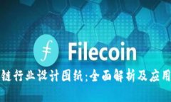 区块链行业设计图纸：全面解析及应用实例