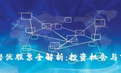 区块链潜伏股票全解析：投资机会与市场前景