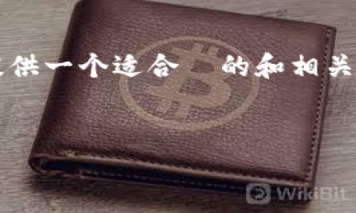 为了帮助您完成“如何设置tokenim2.0钱包”的内容需求，我将首先提供一个适合  的和相关关键词。随后，我会给出一个内容大纲，并围绕该大纲撰写详细的内容。

### 
如何轻松设置Tokenim 2.0钱包：新手指南