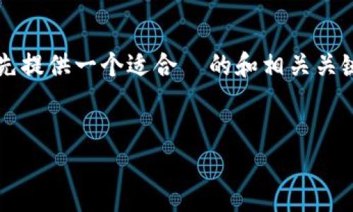 为了帮助您完成“如何设置tokenim2.0钱包”的内容需求，我将首先提供一个适合  的和相关关键词。随后，我会给出一个内容大纲，并围绕该大纲撰写详细的内容。

### 
如何轻松设置Tokenim 2.0钱包：新手指南