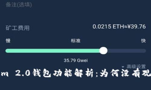 Tokenim 2.0钱包功能解析：为何没有观察钱包?
