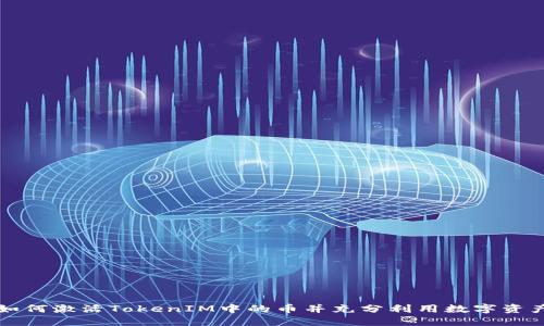 如何激活TokenIM中的币并充分利用数字资产