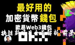 深圳区块链新项目全面解析：前景与机会
