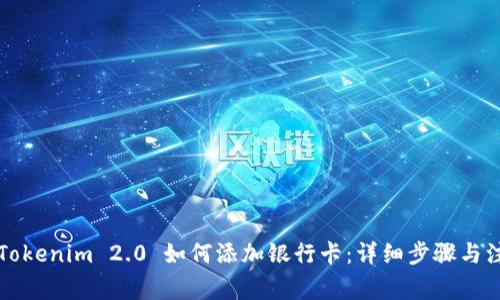 ### Tokenim 2.0 如何添加银行卡：详细步骤与注意事项