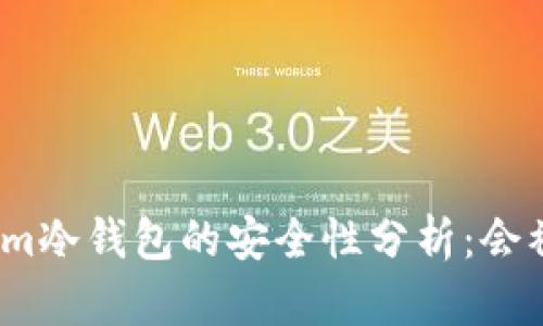 tokenim冷钱包的安全性分析：会被盗吗？