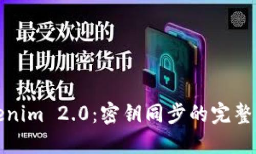 Tokenim 2.0：密钥同步的完整指南