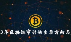 2023年区块链审计的主要方向与趋势