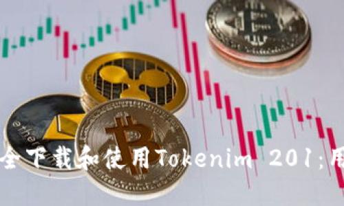 如何安全下载和使用Tokenim 201：用户指南