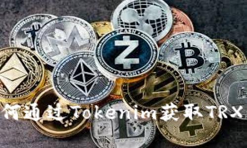 ### 如何通过Tokenim获取TRX：完整指南