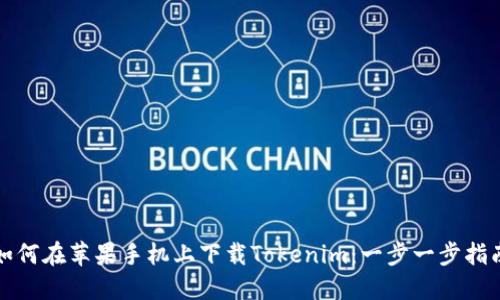 如何在苹果手机上下载Tokenim：一步一步指南