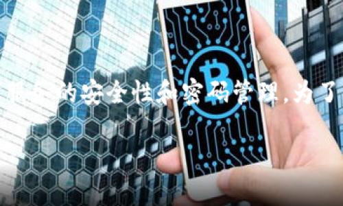 关于“tokenim有几个密码”的问题，看起来您可能在询问与区块链或加密货币相关的某种代币或者服务的安全性和密码管理。为了帮助您更好地理解这方面的内容，以下是一个有关数字资产和密码管理的概述，可以根据需要展开。

### 数字资产安全：理解密码管理的重要性