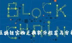 区块链实物兑换软件推荐与分析