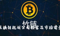 雅安区块链规划公司推荐及市场前景分析