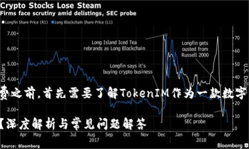 在讨论TokenIM 2.0是否收费之前，首先需要了解TokenIM作为一款数字资产管理工具的功能和特点。

### TokenIM 2.0收费吗？深度解析与常见问题解答