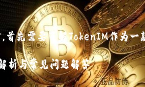 在讨论TokenIM 2.0是否收费之前，首先需要了解TokenIM作为一款数字资产管理工具的功能和特点。

### TokenIM 2.0收费吗？深度解析与常见问题解答