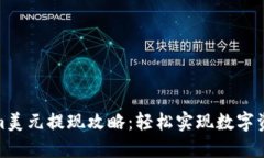 Tokenim美元提现攻略：轻松实现数字资产变现